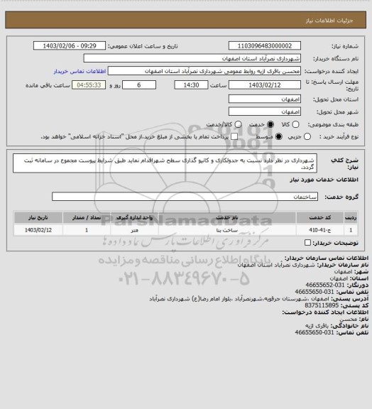 استعلام شهرداری در نظر دارد نسبت به جدولکاری و کانیو گذاری سطح شهراقدام نماید طبق شرایط پیوست مجموع در سامانه ثبت گردد.