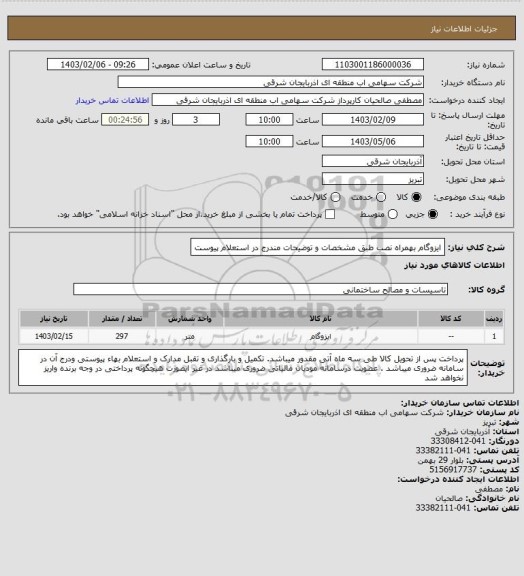 استعلام ایزوگام بهمراه نصب طبق مشخصات و توضیحات مندرج در استعلام پیوست
