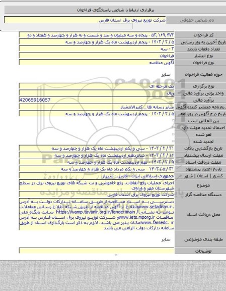 مناقصه, اجرای عملیات رفع اتفاقات، رفع خاموشی و نت شبکه های توزیع نیروی برق در سطح شهرستان مهر و وراوی