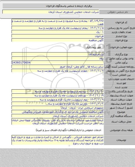 مناقصه, آگهی مناقصه عمومی یک مرحله ای واگذاری امورحفاظت فیزیکی ونگهبانی