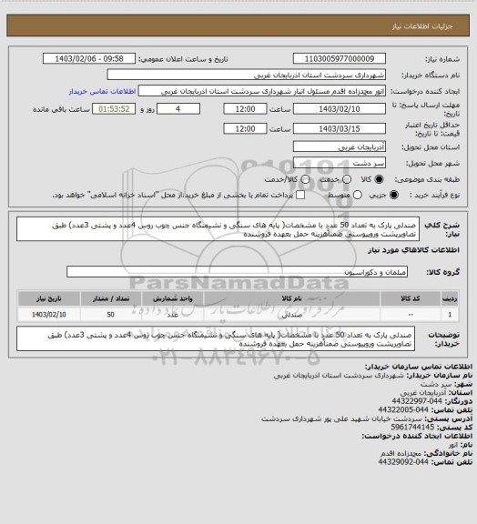 استعلام صندلی پارک به تعداد 50 عدد با مشخصات( پایه های سنگی و نشیمنگاه جنس چوب روس 4عدد و پشتی 3عدد) طبق تصاویرپشت وروپیوستی ضمناًهزینه حمل بعهده فروشنده