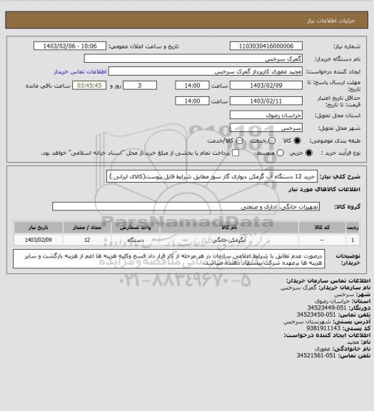 استعلام خرید 12 دستگاه آب گرمکن دیواری گاز سوز مطابق شرایط فایل پیوست(کالای  ایرانی )