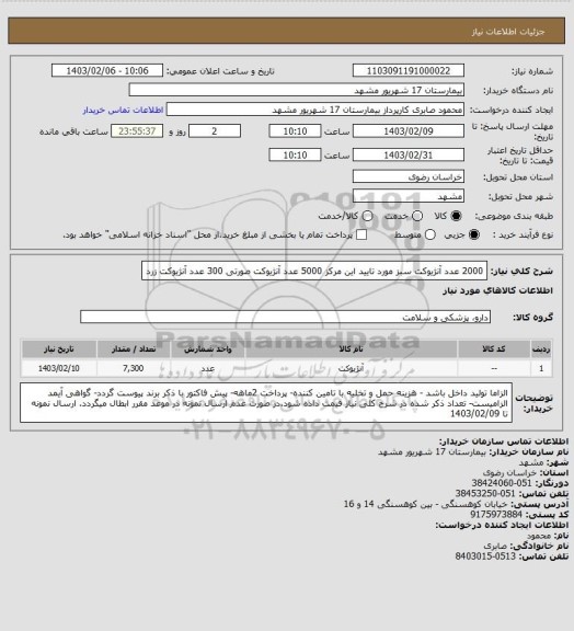 استعلام 2000 عدد آنژیوکت سبز مورد تایید این مرکز
5000 عدد آنژیوکت صورتی 
300 عدد آنژیوکت زرد