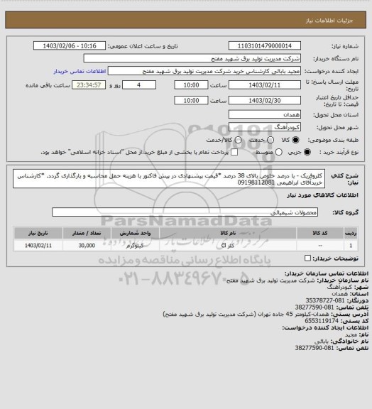 استعلام کلروفریک -
با درصد خلوص بالای 38 درصد 
*قیمت پیشنهادی  در پیش فاکتور با هزینه حمل محاسبه و بارگذاری گردد.
*کارشناس خریدآقای ابراهیمی 09198112081