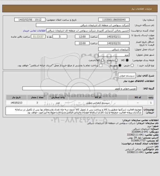 استعلام سیستم صوتی