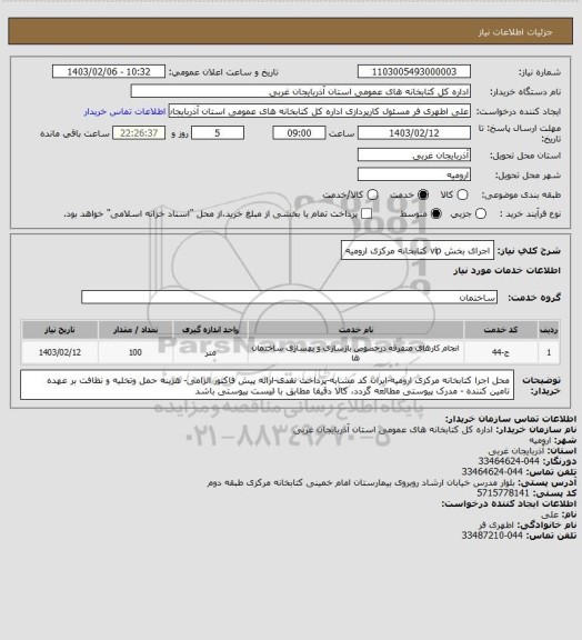استعلام اجرای بخش vip کتابخانه مرکزی ارومیه