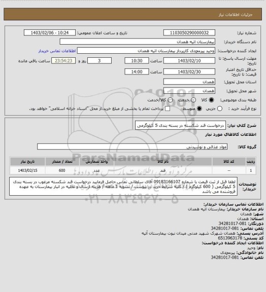 استعلام درخواست قند شکسته در بسته بندی 5 کیلوگرمی