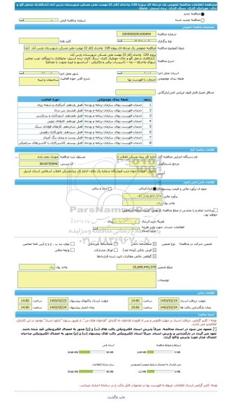 مناقصه، مناقصه عمومی یک مرحله ای پروژه 120  واحدی (فاز 2) نهضت ملی مسکن شهرستان پارس آباد  (نازککاری شامل گچ و خاک- موزائیک کاری- سنگ کاری- نرده استیل- عایقکا