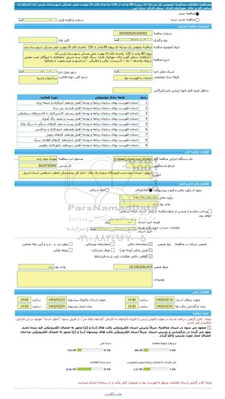 مناقصه، مناقصه عمومی یک مرحله ای پروژه 80 واحد از 120  واحدی (فاز 4) نهضت ملی مسکن شهرستان پارس آباد  (نازککاری شامل گچ و خاک- موزائیک کاری- سنگ کاری- نرده اس