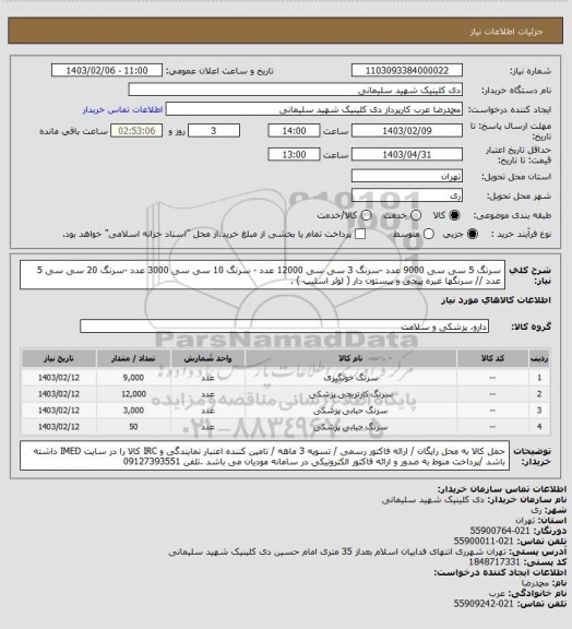 استعلام سرنگ 5 سی سی 9000 عدد -سرنگ 3 سی سی 12000 عدد - سرنگ 10 سی سی 3000 عدد -سرنگ 20 سی سی 5 عدد // سرنگها غیره پیچی و پیستون دار ( لوئر اسلیپ ) .
