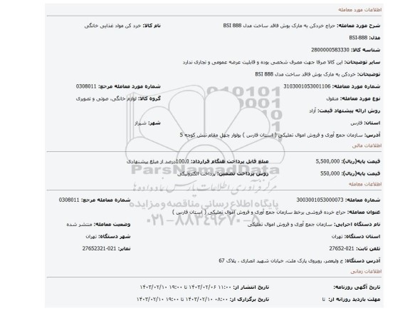 خردکن به مارک بوش فاقد ساخت مدل BSI 888