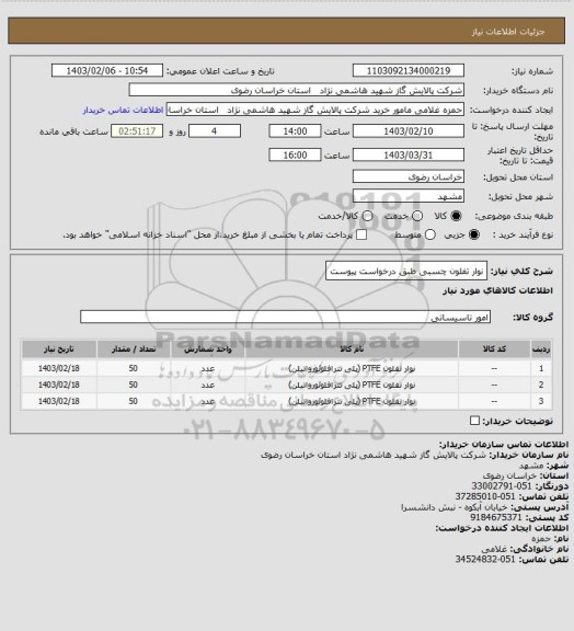 استعلام نوار تفلون چسبی طبق درخواست پیوست