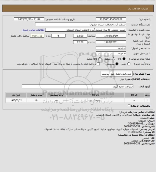 استعلام تابلو پایش فشار طبق پیوست