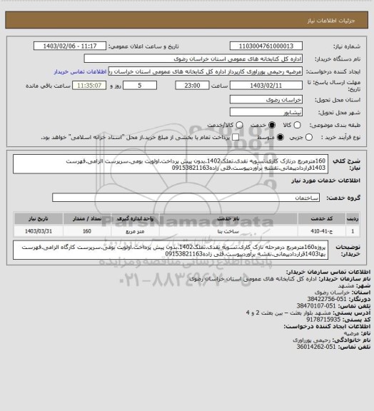 استعلام 160مترمربع درنازک کاری.تسویه نقدی.تملک1402.بدون پیش پرداخت.اولویت بومی.سرپرست الزامی.فهرست 1403قراردادپیمانی.نقشه برآوردپیوست.قلی زاده09153821163