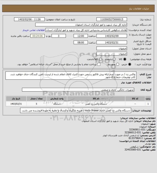 استعلام واکس زن / در صورت عدم ارائه پیش فاکتور رسمی جهت کنترل کالای اعلام شده از لیست تامین کنندگان حذف خواهید شد.
کادر توضیحات حتما چک شود