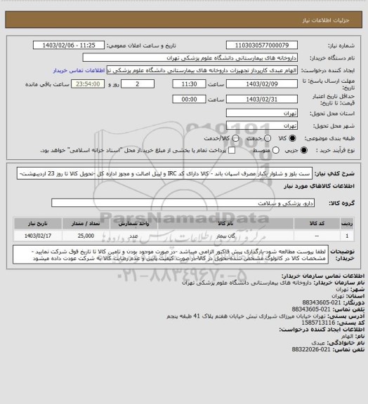 استعلام ست بلوز و شلوار یکبار مصرف اسپان باند - کالا دارای کد IRC و لیبل اصالت و مجوز اداره کل -تحویل کالا تا روز 23 اردیبهشت-