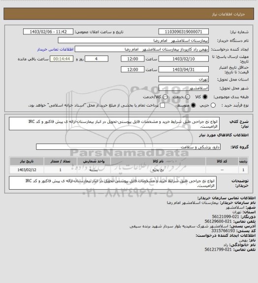 استعلام انواع نخ جراحی طبق شرایط خرید و مشخصات فایل پیوستی-تحویل در انبار بیمارستان-ارائه ی پیش فاکتور و کد IRC الزامیست.