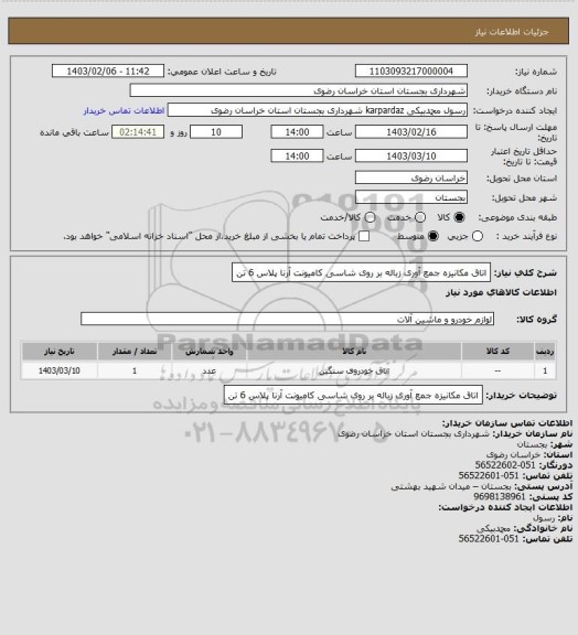 استعلام اتاق مکانیزه جمع آوری زباله بر روی شاسی کامیونت آرنا پلاس 6 تن