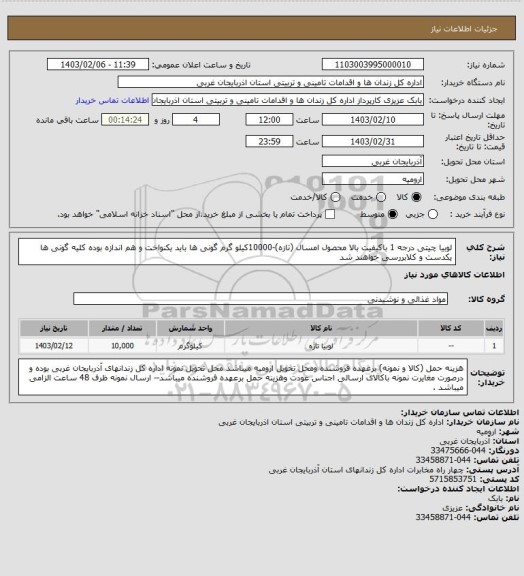 استعلام لوبیا چیتی درجه 1 باکیفیت بالا محصول امسال (تازه)-10000کیلو گرم
  گونی ها باید یکنواخت و  هم اندازه بوده کلیه گونی ها یکدست و کلابررسی خواهند شد