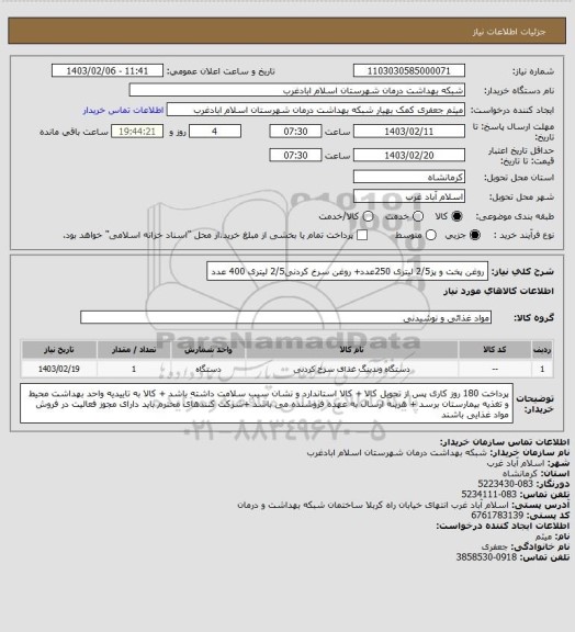 استعلام روغن پخت و پز2/5 لیتری 250عدد+ روغن سرخ کردنی2/5 لیتری 400 عدد