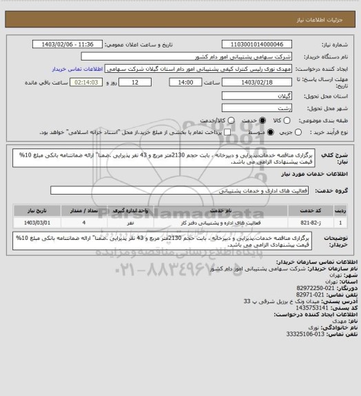 استعلام برگزاری مناقصه خدمات،پذیرایی و دبیرخانه ، بابت حجم 2130متر مربع و 43 نفر پذیرایی .ضمنا" ارائه ضمانتنامه بانکی مبلغ 10% قیمت پیشنهادی الزامی می باشد.