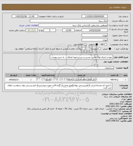 استعلام تهیه و اجرای لوله کشی مسی و درین و تهیه اتصالات - به شرح پیوست