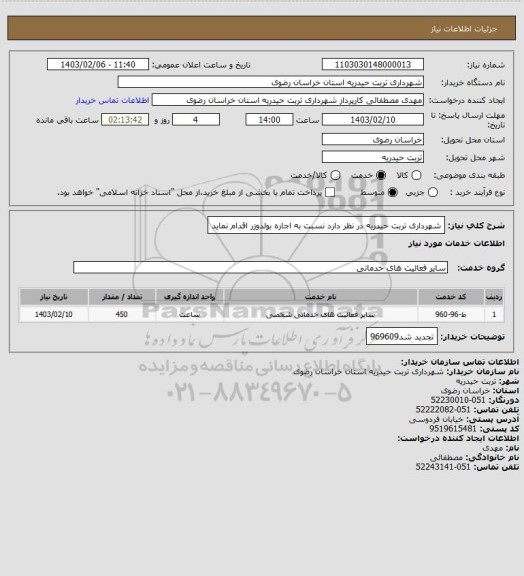 استعلام شهرداری تربت حیدریه در نظر دارد نسبت به اجاره بولدوزر اقدام نماید