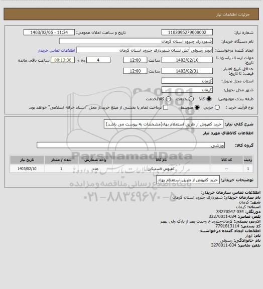 استعلام خرید کفپوش از طریق استعلام بهاء(مشخصات به پیوست می باشد)