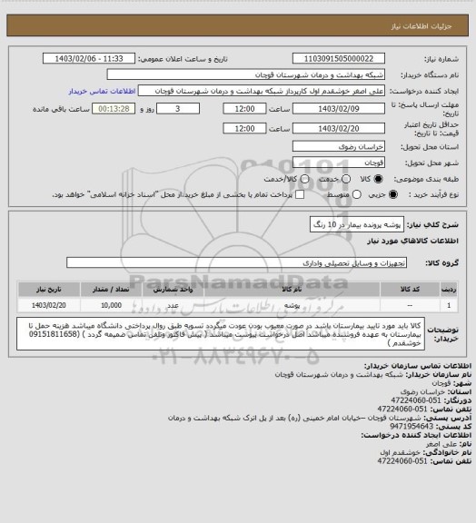 استعلام پوشه پرونده بیمار در 10 رنگ