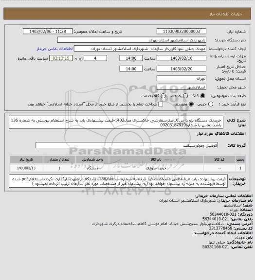 استعلام خریدیک دستگاه پژو پارس LXصفرسفارشی خاکستری مدل1402-قیمت پیشنهادی باید به شرح استعلام پیوستی به شماره 136 باشد.تماس با شماره09203187919