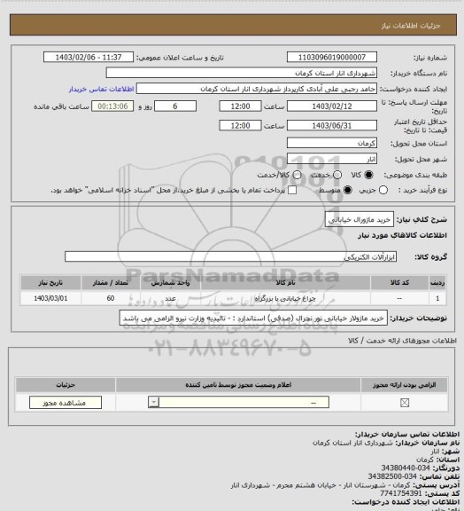 استعلام خرید ماژورال خیابانی