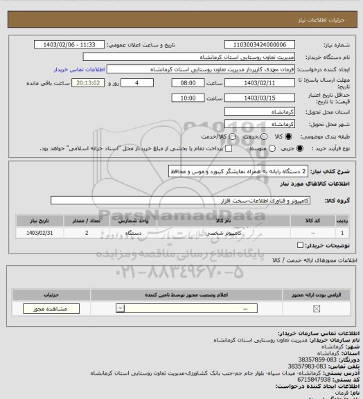 استعلام 2 دستگاه رایانه به همراه نمایشگر کیبورد و موس و محافظ