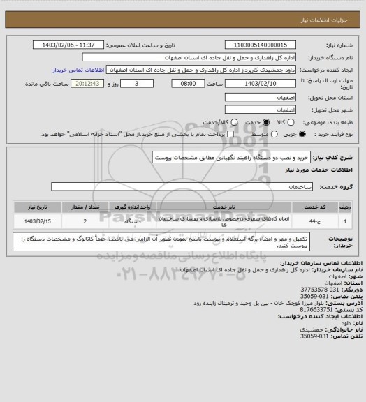 استعلام خرید و نصب دو دستگاه راهبند نگهبانی مطابق مشخصات پیوست