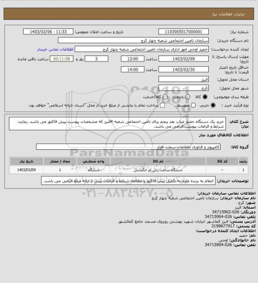 استعلام خرید یک دستگاه حضور غیاب بعد پنجم برای تامین اجتماعی شعبه 4البرز که مشخصات پیوست پیش فاکتور می باشد. رعایت شرایط و الزامات پیوست الزامی می باشد.