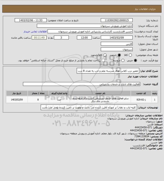 استعلام تعمیر درب کلاس های مدرسه علم و ادب به تعداد 8 درب