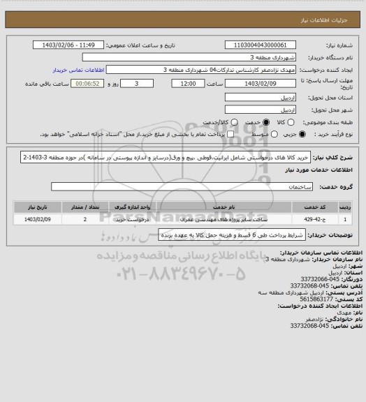 استعلام خرید کالا های درخواستی شامل ایرانیت،قوطی ،پیچ و ورق(درسایز و اندازه پیوستی  در سامانه )در حوزه منطقه 3-1403-2