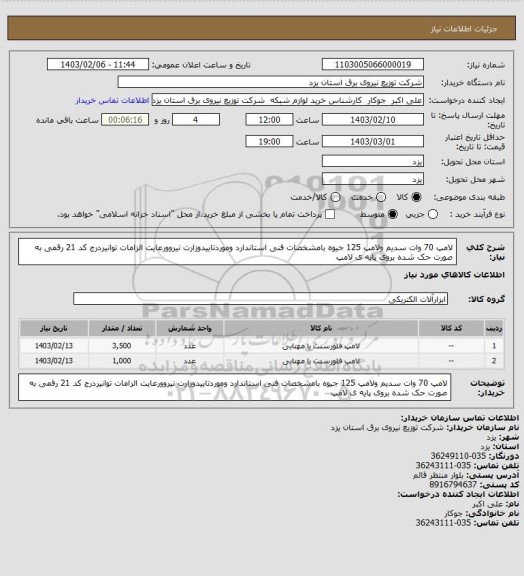 استعلام لامپ 70 وات سدیم ولامپ 125 جیوه بامشخصات فنی استاندارد وموردتاییدوزارت نیروورعایت الزامات توانیردرج کد 21 رقمی به صورت حک شده  بروی پایه ی لامپ