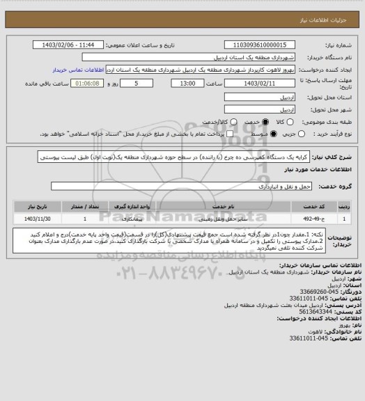 استعلام کرایه یک دستگاه کمپرسی ده چرخ (با راننده) در سطح حوزه شهرداری منطقه یک(نوبت اول) طبق لیست پیوستی