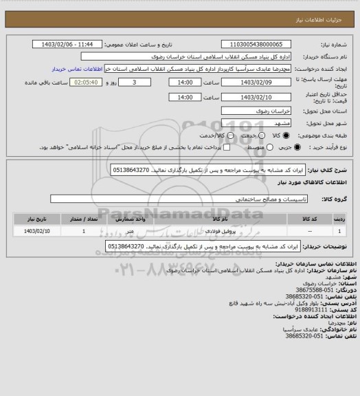 استعلام ایران کد مشابه
به پیوست مراجعه و پس از تکمیل بارگذاری نمائید.
05138643270