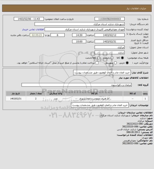 استعلام خرید المان مادر و المان کوهنورد طبق مشخصات پیوست