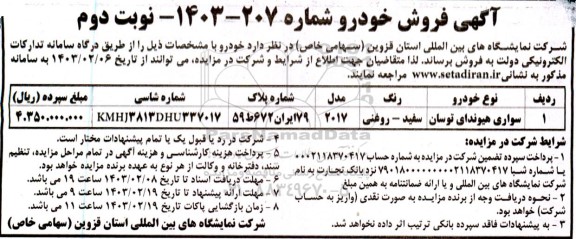 مزایده فروش خودرو سواری هیوندای نوبت دوم 