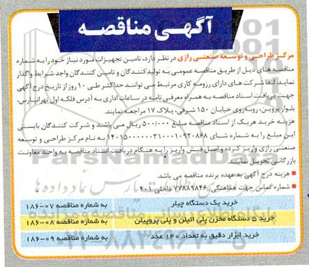 مناقصه خرید یک دستگاه چیلر....