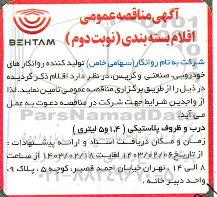 مناقصه اقلام بسته بندی نوبت دوم 