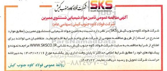 مناقصه تامین مواد شیمیایی شستشوی ممبرین