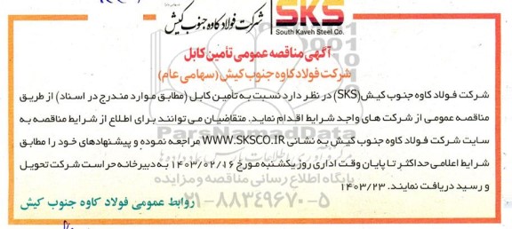 مناقصه تامین کابل 
