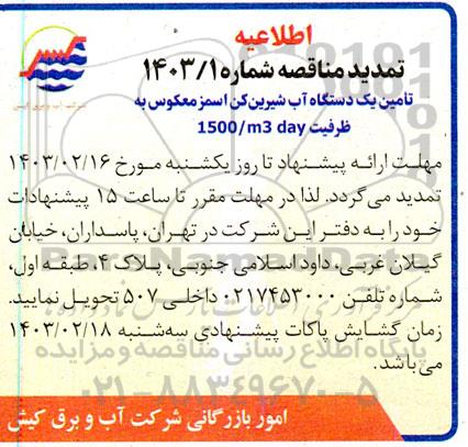اطلاعیه تمدید مناقصه تامین یک دستگاه آب شیرین کن اسمز معکوس به ظرفیت 1500/m3 day 