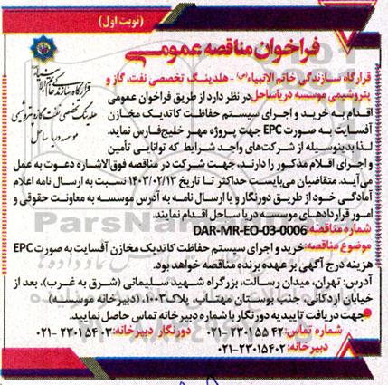 مناقصه خرید و اجرای سیستم حفاظت کاتدیک مخازن آفسایت 