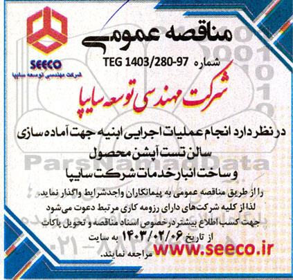 مناقصه انجام عملیات اجرایی ابنیه جهت اماده سازی سالن تست آپشن محصول ...