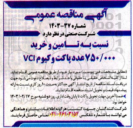 مناقصه تامین و خرید 750.000 عدد پاکت وکیوم VCI 