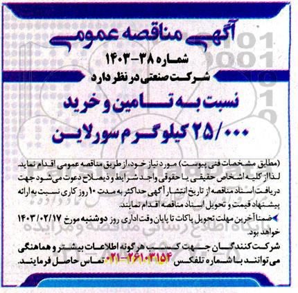 مناقصه تامین و خرید 25.000 کیلوگرم سورلاین